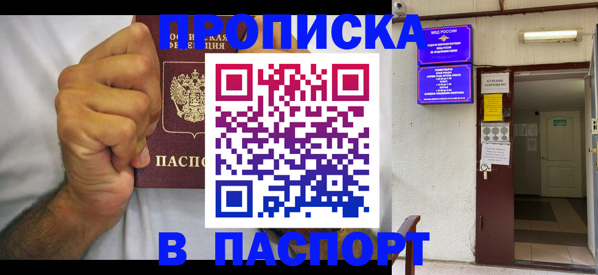 прописка для работы в Каменке